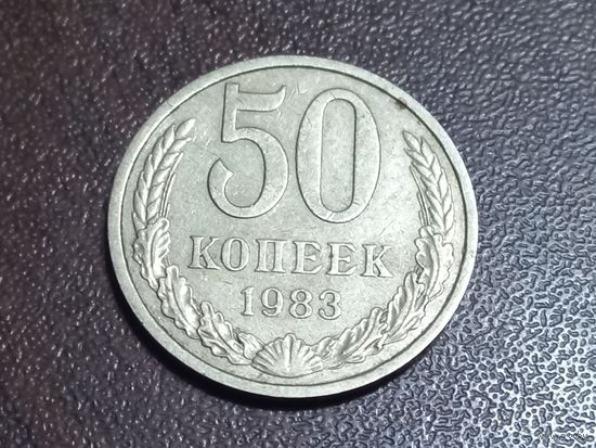 50 копеек 1983 года