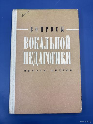 Вопросы в вокальной педагоги выпуск шесть сборник статей 1982