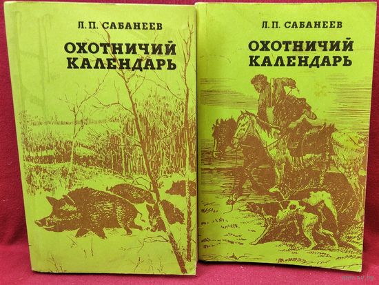 Л.П. Сабанеев  Охотничий календарь. В 2-х томах