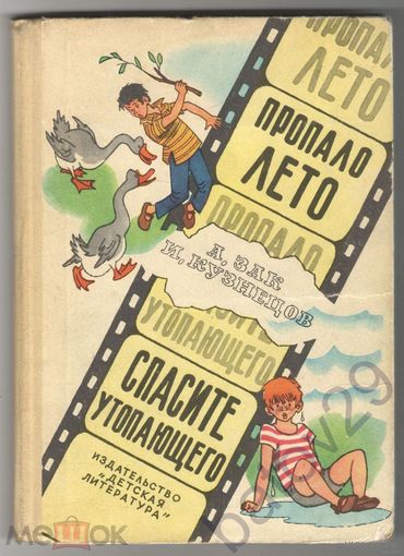 Пропало лето - Спасите утопающего рис Вальк