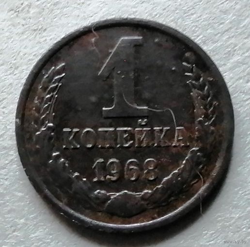 1 копейка 1968