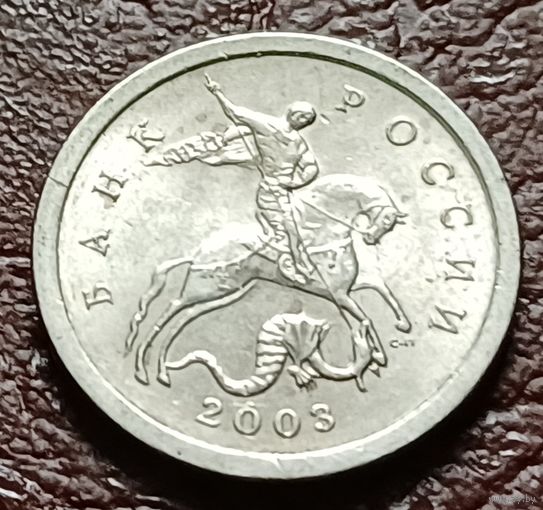 Россия 1 копейка, 2003    С-П     ( 2-5-1 )