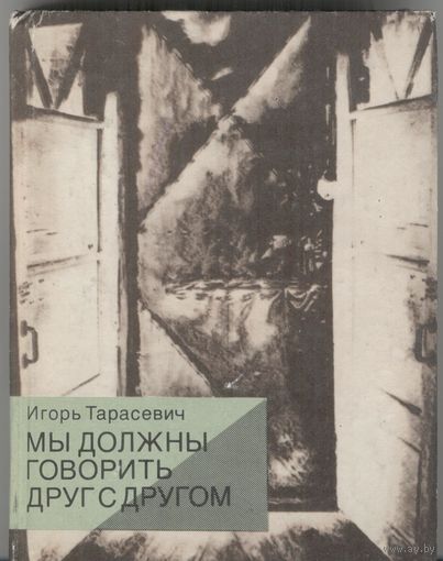 Мы должны говорить друг с другом. Игорь Тарасевич. Повести и рассказы. Молодая гвардия. 1990 г. 352 стр.