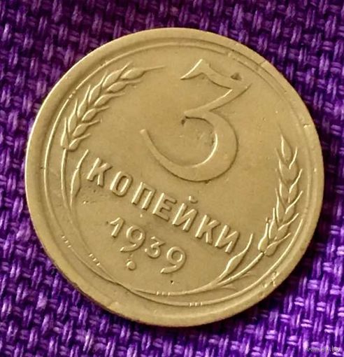 3 копейки 1939 года.