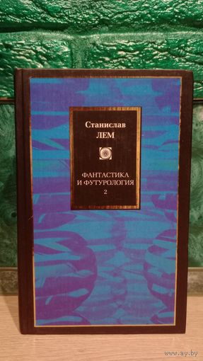 Книга Станислав Лем - Фантастика и футурология (энциклопедия жанра) 1 - 2 часть утопия антиутопия будущее искусственный интеллект робот андроид космос фантастика утопия антиутопия катастрофа