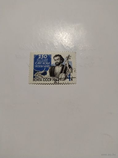 СССР 62. Саят-нова