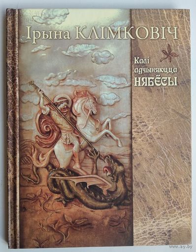 Ірына Клімковіч. Калі адчыняюцца нябёсы: міфалагічныя замалёўкі.