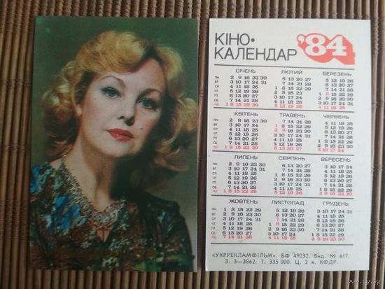 Карманный календарик.Актёры.1984 год.  Укррекламфильм. Валентина Гришокина