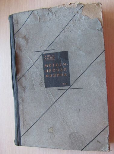 Историческая физика Том 1| Лакур П., Аппель Я.1929 г