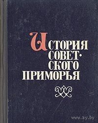 История Советского Приморья