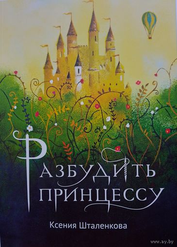 Шталенкова Ксения. Разбудить принцессу