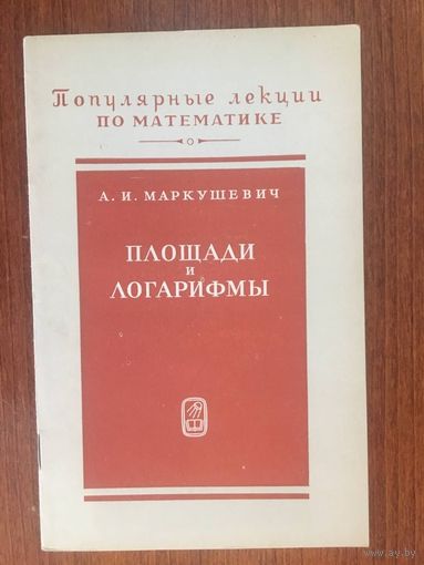 Площади и логарифмы. Серия Популярные лекции по математике. А.И. Маркушевич ///