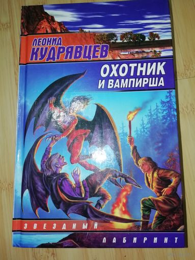 Леонид Кудрявцев  Охотник и вампирша