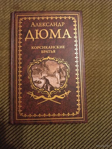 Александр Дюма