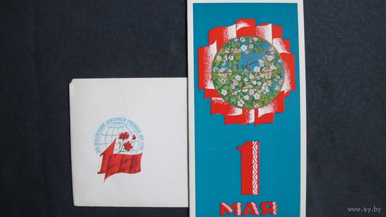 Поздравление с 1 мая. Двойная, чистая, в конверте 1