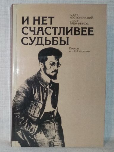 И нет счастливее судьбы. Повесть о Я.М. Свердлове. Б.Костюковский, С. Табачников
