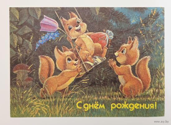 Зарубин С днем рождения 1991 чистая открытка СССР