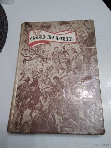 Памяць пра легенды. /57