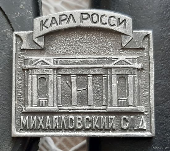 Ленинград. Михайловский сад. Карло Росси