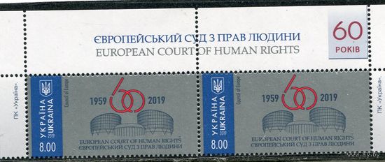 Украина 2019. 60 лет Европейскому суду, верхняя сцепка листа