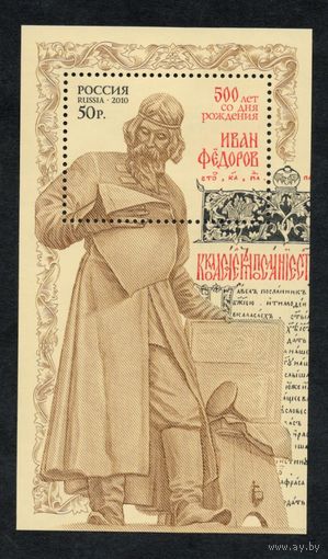 Россия 2010. Иван Федоров. Бл104