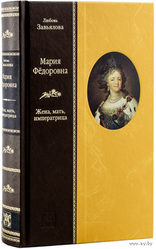 МАРИЯ ФЕДОРОВНА: Жена, мать, императрица