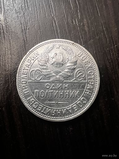 Полтинник 50 копеек 1924 год ссср
