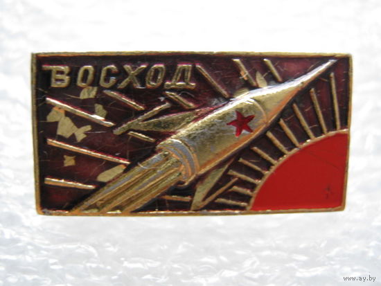 Восход.