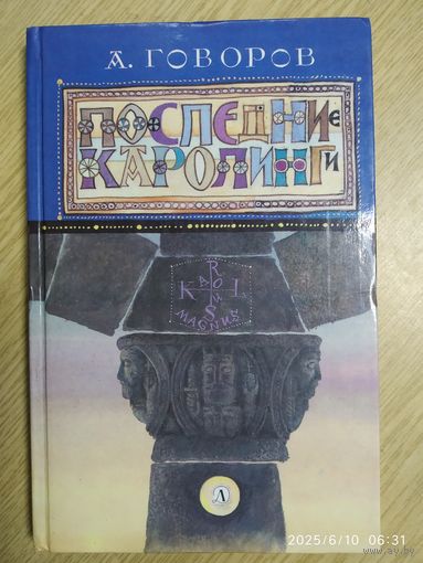 Последние Каролинги: исторический роман / Говоров А. А.