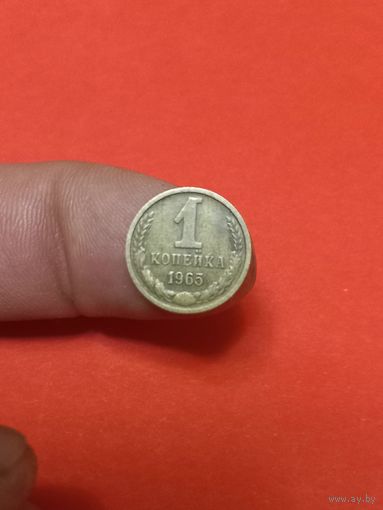 1 копейка 1965г