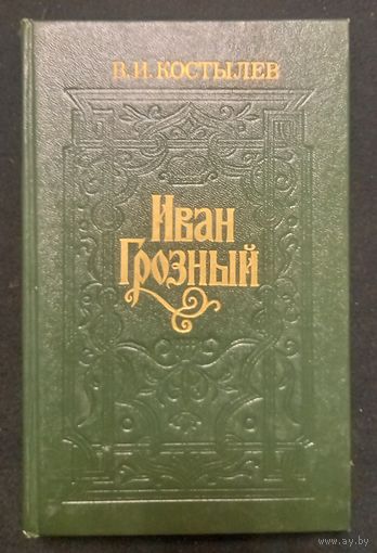 В.И. Костылев - Иван Грозный