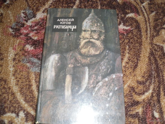 А.Югов.Ратоборцы.