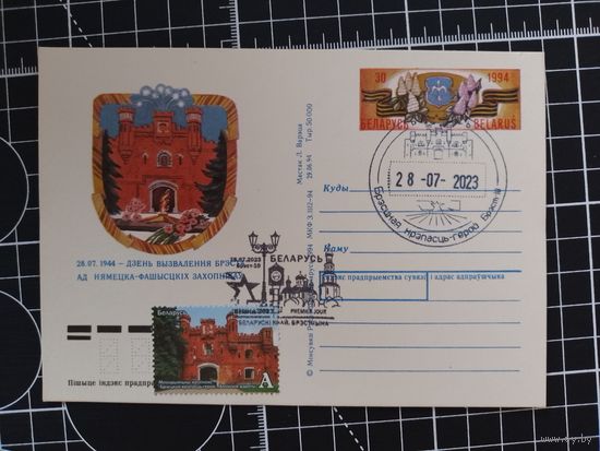 Беларусь. Спецгашение. 2023. Брестчина