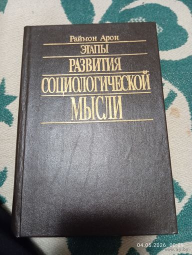 Этапы развития социологической мысли.Раймон Арон