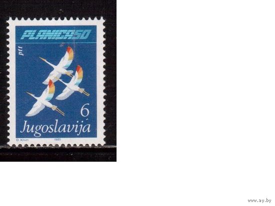 Югославия-1985 (Мих.2099) , ** , Спорт,Прыжки с трамплина, Птицы, Гуси