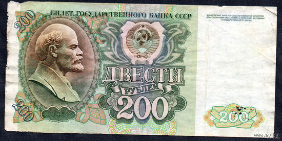 ТОРГ! 200 рублей образца 1992 года! Серия БГ! СССР! ВОЗМОЖЕН ОБМЕН!