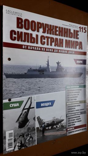 "Вооружённые силы стран мира"(лот В11). 2-а выпуска.