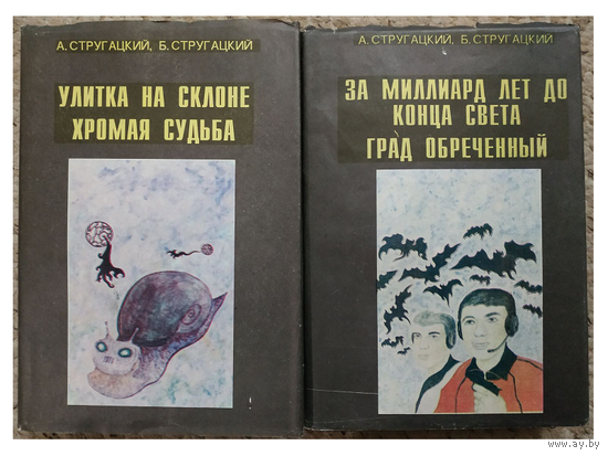 А.Стругацкий, Б.Стругацкий "Избранное", собрание произведений в 2 томах