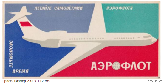 Спичечные этикетки. Аэрофлот.1965 год.Гросс сувенирный