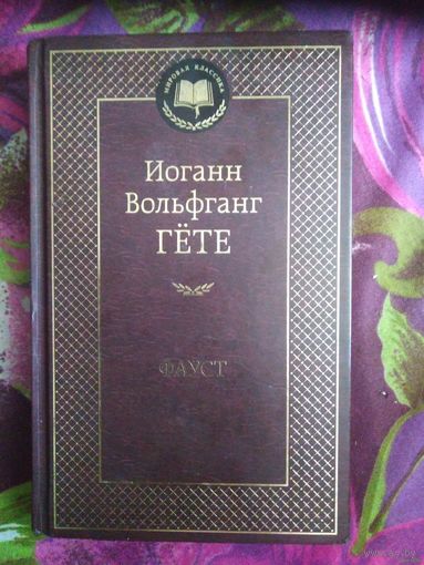 Гете, Фауст