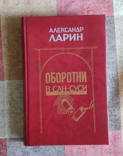 Александр Ларин. Оборотни в Сан-Суси
