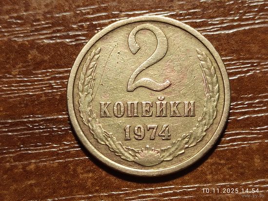 2 копейки 1974