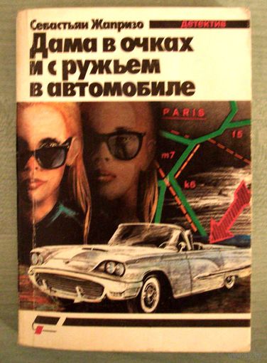 Книга . Себастьян Жапризо. Дама в очках и с ружьем в автомобиле. детектив