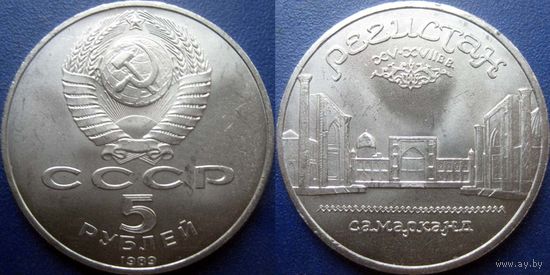 5 рублей 1989 года Регистан. UNC
