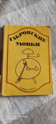 Габровские уловки