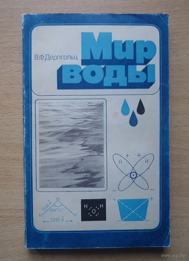 Мир воды