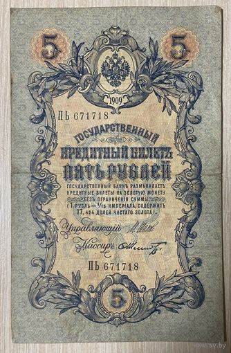 Банкнота Российская империя  5 рублей 1909 год. Управляющий Иван Павлович Шипов