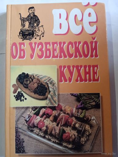 Д.Бахтияров,, Всё об узбекской кухне,,