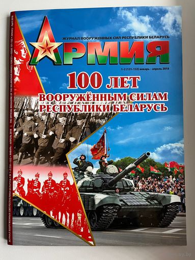 Журнал Армия  2018. 100 лет вооружённым Силам Республики Беларусь