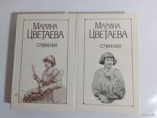 Марина Цветаева. Сочинения в 2-х томах